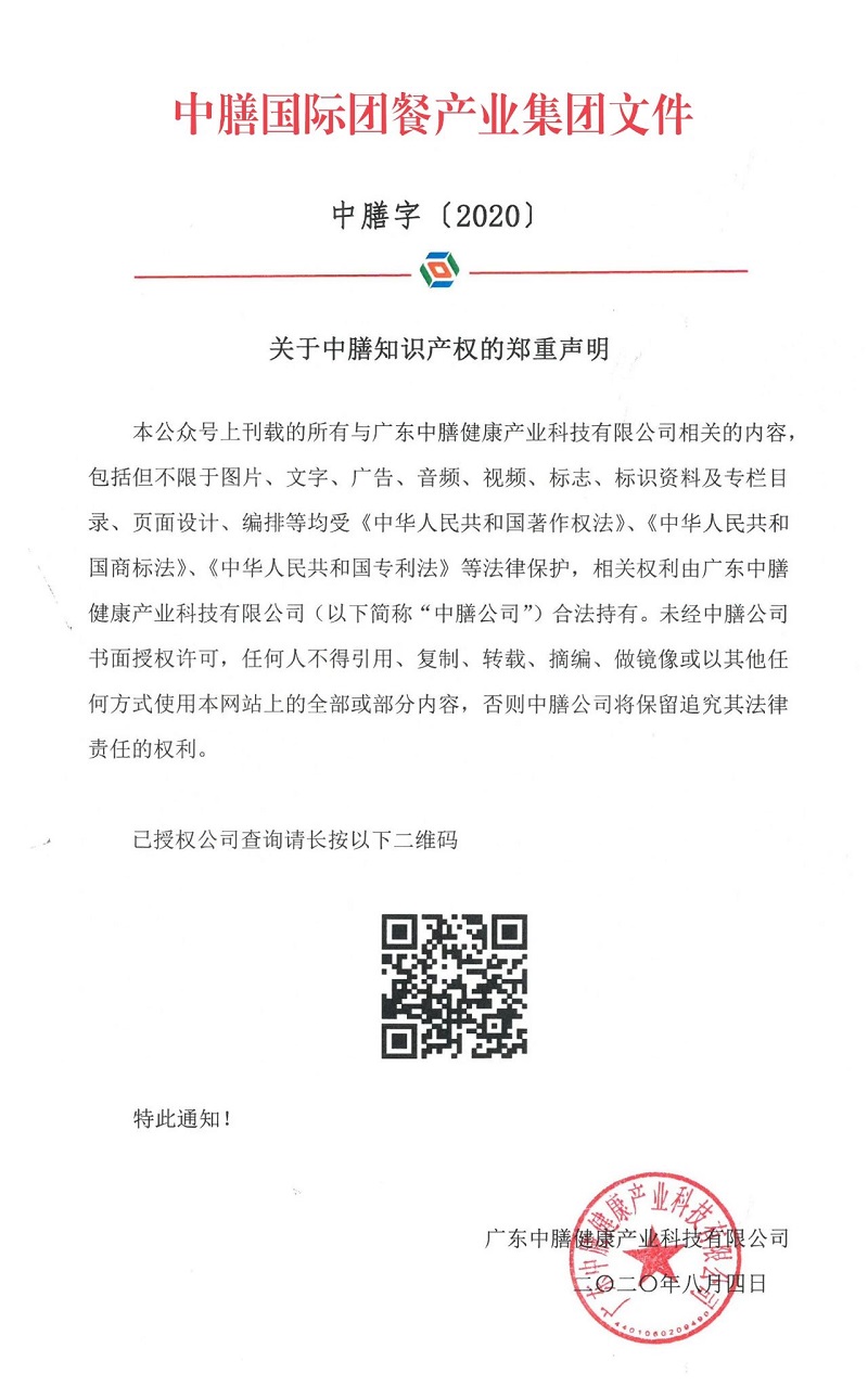 關(guān)于中膳知識(shí)產(chǎn)權(quán)的鄭重聲明！